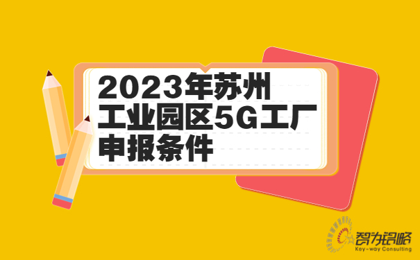 2023年蘇州工業(yè)園區(qū)5G工廠申報條件