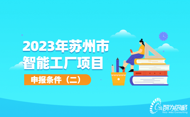 2023年蘇州市智能工廠申報條件（二）