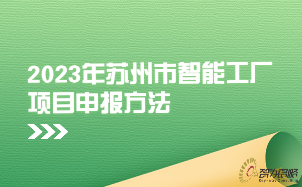 2023年蘇州市智能工廠項目咨詢方法.jpg