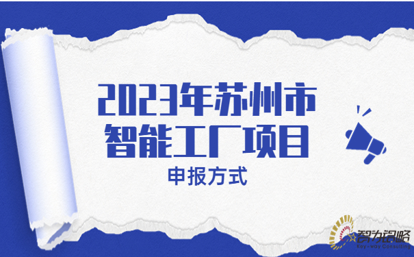 2023年蘇州市智能工廠申報方式