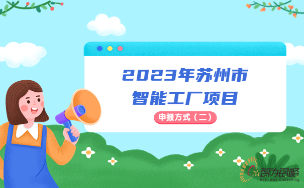 2023年蘇州市智能工廠申報方式（二）