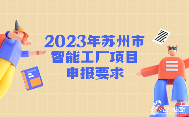 2023年蘇州市智能工廠項(xiàng)目咨詢要求.jpg