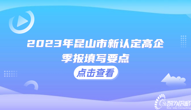 2023年昆山市新認定高企季報填寫要點