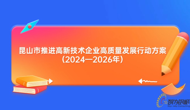 昆山市推進(jìn)高新技術(shù)企業(yè)高質(zhì)量發(fā)展行動方案（2024—2026年）.jpg