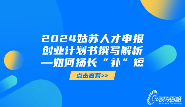 2024姑蘇人才申報(bào)創(chuàng)業(yè)計(jì)劃書撰寫解析—如何揚(yáng)長“補(bǔ)”短.jpg