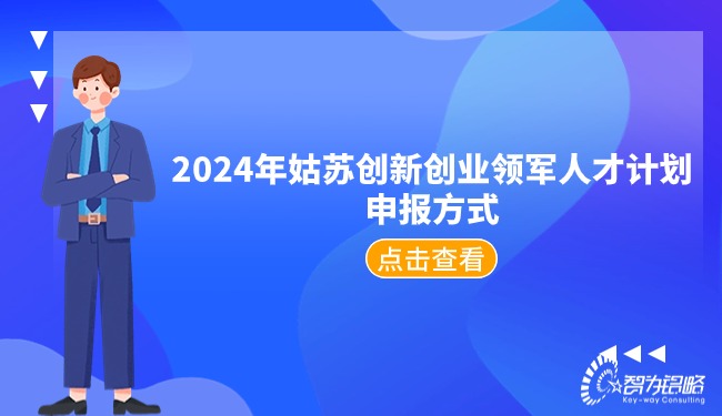 2024年姑蘇創(chuàng)新創(chuàng)業(yè)領軍人才計劃申報方式.jpg