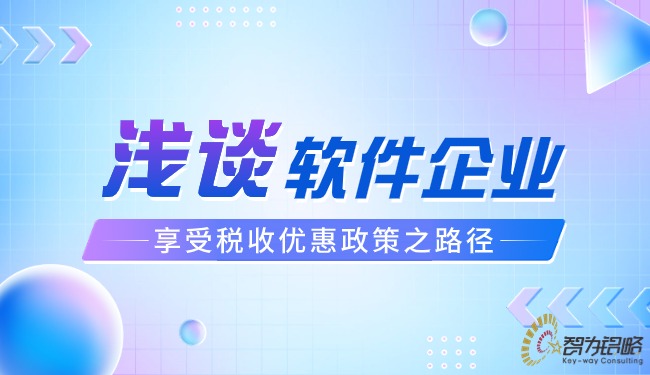 淺談軟件企業(yè)享受稅收優(yōu)惠政策之路徑.jpg