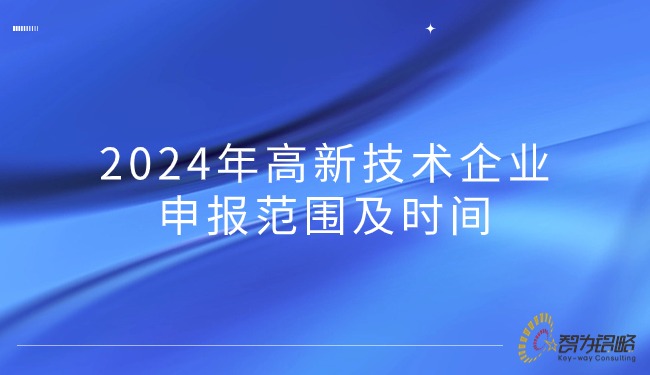 2024年高新技術(shù)企業(yè)申報范圍及時間.jpg