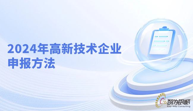 2024年蘇州市高新技術(shù)企業(yè)申報(bào)方法.png