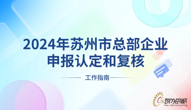 2024年蘇州市總部企業(yè)申報認定和復(fù)核工作指南.jpg