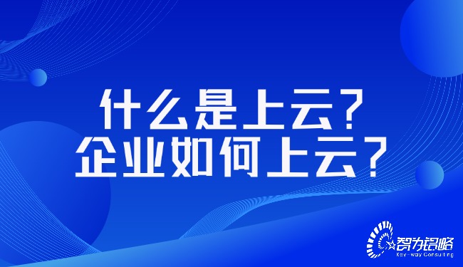 什么是上云？企業(yè)如何上云？