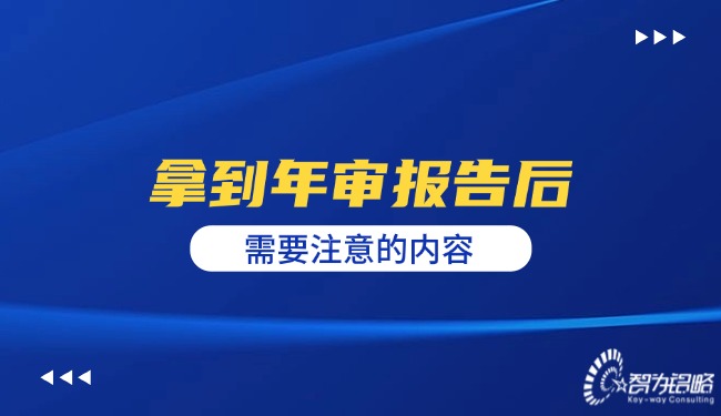 拿到年審報(bào)告后需要注意的內(nèi)容