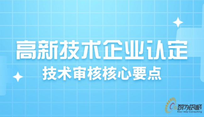 高新技術(shù)企業(yè)認(rèn)定：技術(shù)審核核心要點(diǎn).jpg