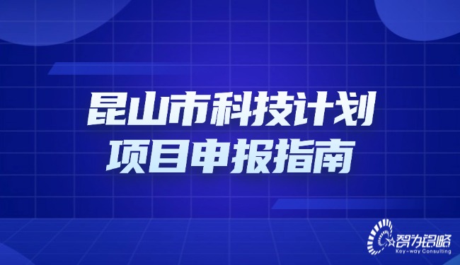 昆山市科技計劃項(xiàng)目咨詢指南.jpg