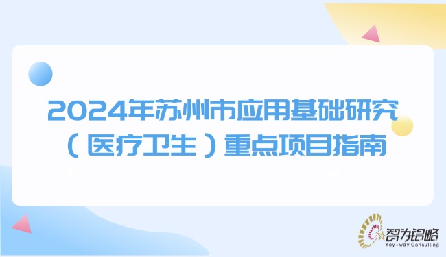 2024年蘇州市應(yīng)用基礎(chǔ)研究（醫(yī)療衛(wèi)生）重點(diǎn)項(xiàng)目指南.jpg