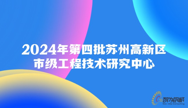 2024年*四批蘇州高新區(qū)市級工程技術(shù)研究中心.jpg