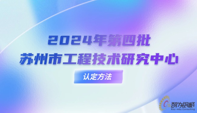 2024年*四批蘇州市工程技術(shù)研究中心認(rèn)定方法.jpg