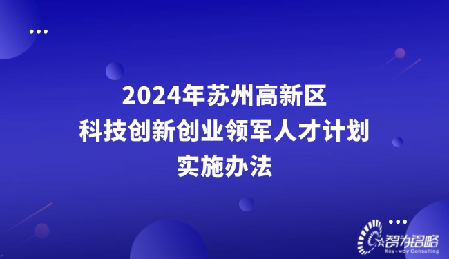 2024年蘇州高新區(qū)科技創(chuàng)新創(chuàng)業(yè)領(lǐng)軍人才計(jì)劃實(shí)施辦法.jpg