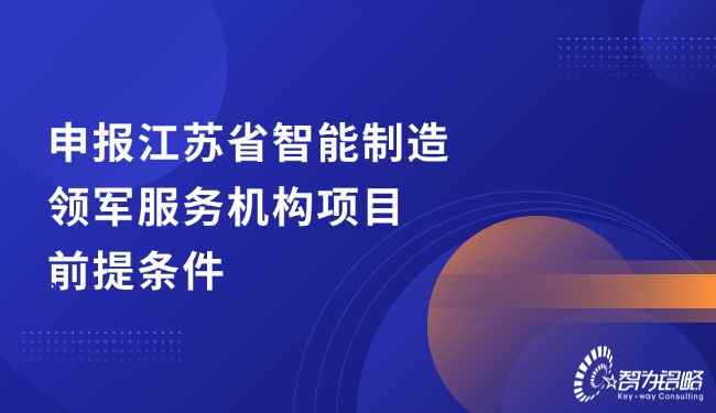 申報江蘇省智能制造領軍服務機構項目前提條件